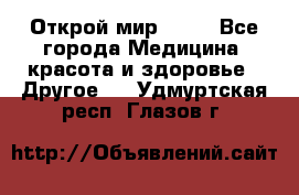 Открой мир AVON - Все города Медицина, красота и здоровье » Другое   . Удмуртская респ.,Глазов г.